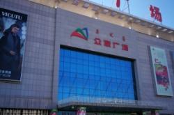 眾聯(lián)廣場(chǎng)赤峰超市電話號(hào)碼