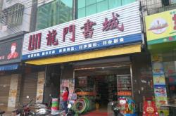 赤峰龍門(mén)書(shū)店電話號(hào)碼多少號(hào)