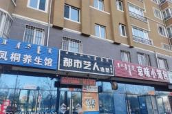 赤峰美體養(yǎng)生館電話地址查詢