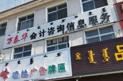 赤峰新城廣告公司電話號(hào)碼