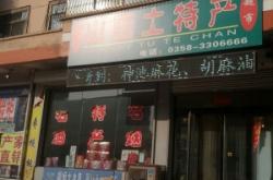 赤峰土特產(chǎn)商場(chǎng)地址電話號(hào)碼