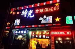 赤峰步行街臺球俱樂部電話號碼