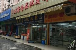 赤峰好鮮生食品店電話號碼