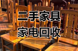 赤峰家具二手回收電話號(hào)碼