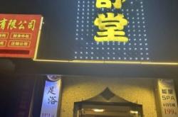 康樂足浴赤峰店電話號碼多少