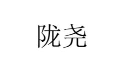 赤峰豐源烤肉店電話號碼