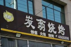 赤峰小炭家燒烤地址電話(huà)號(hào)碼