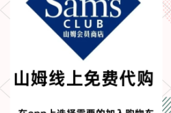 北京山姆代購赤峰店電話號碼