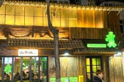 赤峰山葵烤肉店電話地址查詢