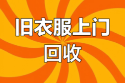 赤峰未來舊衣回收電話是多少號