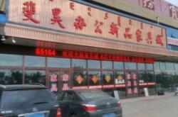 赤峰新款家具廠電話地址查詢