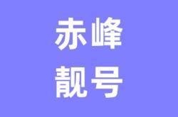赤峰貨物出口報(bào)關(guān)電話號(hào)碼查詢