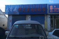 赤峰港式自助餐廳電話號(hào)碼