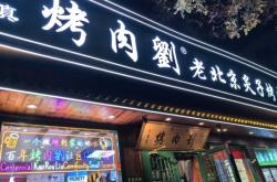 赤峰伊真燒烤店電話地址查詢