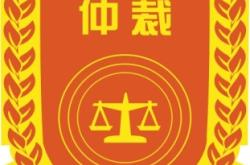 赤峰勞動局仲裁科電話號碼