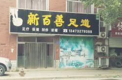 赤峰足療店聯(lián)系電話號碼