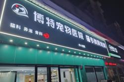 赤峰寵物醫(yī)院避雷電話號碼