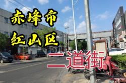 赤峰紅山區(qū)園丁社區(qū)電話號(hào)碼