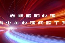 赤峰紅山心理咨詢電話號碼