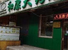 赤峰康大藥房電話多少號(hào)