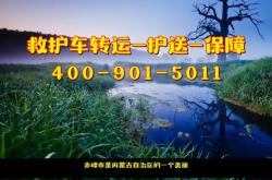 赤峰轉運救護車出租電話號碼