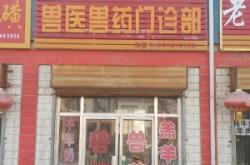 赤峰市獸醫(yī)站電話