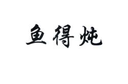 赤峰燉魚的飯店電話多少號