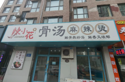 赤峰二道街麻辣燙電話號碼