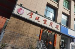 佳樂足浴店赤峰店電話號碼