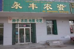 赤峰地區(qū)農(nóng)資店電話多少號