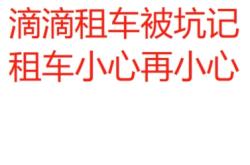 赤峰市滴滴租車公司電話號碼