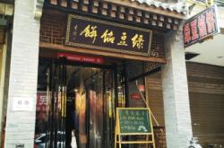 赤峰悅成齋餡餅店電話號碼