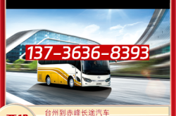 回赤峰的班車(chē)電話(huà)號(hào)碼是多少