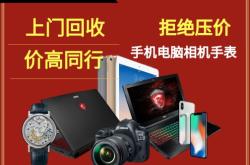 赤峰數(shù)碼產(chǎn)品回收電話號碼