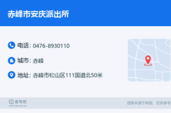 赤峰市派出所的電話(huà)號(hào)碼