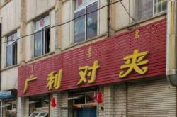 赤峰胡同蒙餐館電話號(hào)碼多少