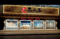 赤峰火鍋團(tuán)隊(duì)招聘電話號(hào)碼查詢(xún)