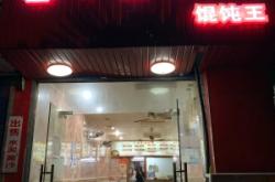 赤峰哪賣餛飩皮好賣啊電話多少