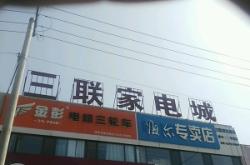 赤峰巴林左旗家電城電話是多少