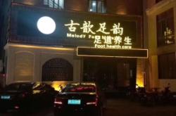 赤峰云杉路足療店電話號(hào)碼