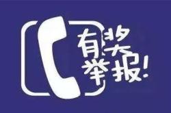 赤峰市欠款舉報電話是多少