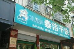 赤峰泰潔洗衣店電話號碼