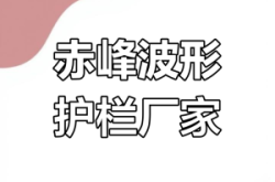 赤峰彩板廠家電話號(hào)碼查詢