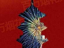 赤峰市煙花直播間電話號碼