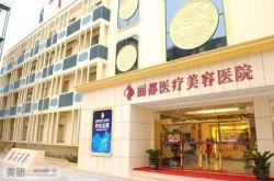 赤峰整形機構電話號碼查詢地址