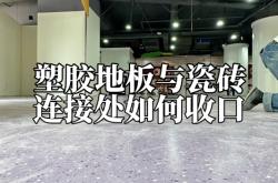 赤峰塑膠地磚廠家電話號(hào)碼