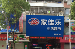 赤峰麻豆佳樂超市電話號碼