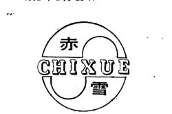 赤峰第三食品廠電話號碼