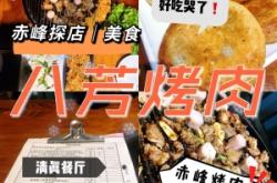 赤峰市八芳菜館電話號(hào)碼