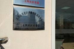 赤峰東郊社區(qū)居委會電話號碼